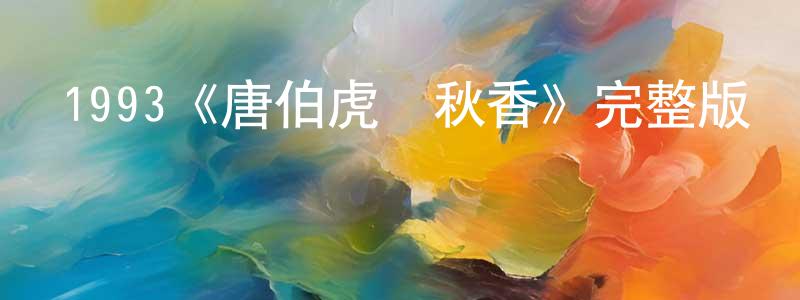 陳瑞珠發布1993《唐伯虎點秋香》完整版電影/在線觀看/百度云-美劇天堂
